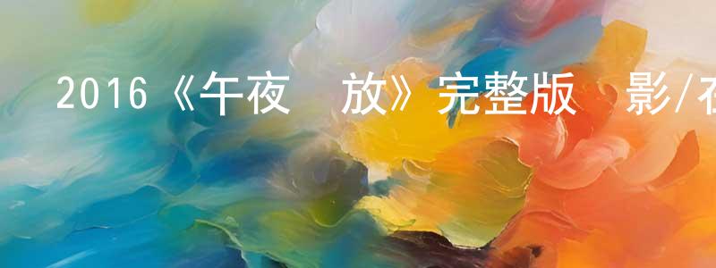 2016《午夜開放》完整版電影/在線觀看/百度云-美劇天堂 陳興乾的blog